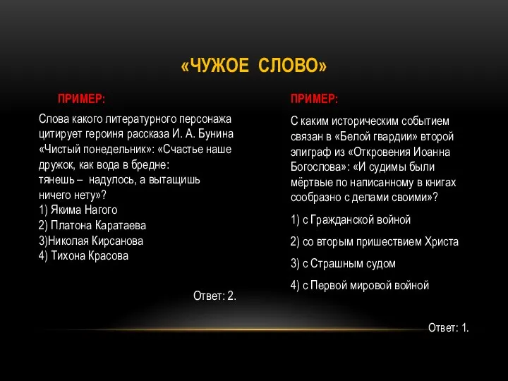 ПРИМЕР: Слова какого литературного персонажа цитирует героиня рассказа И. А. Бунина