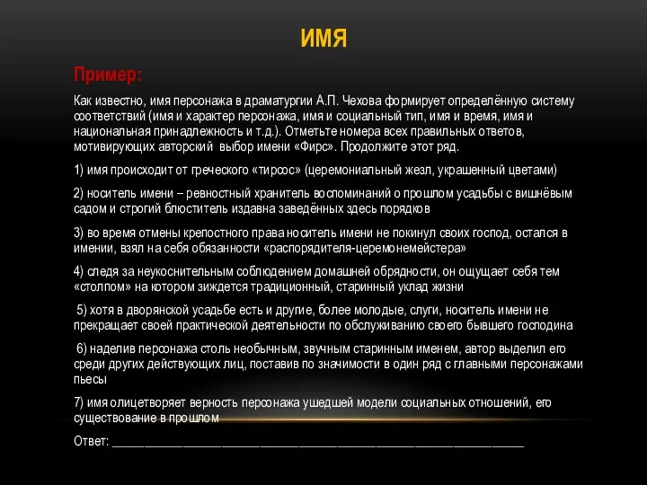 ИМЯ Пример: Как известно, имя персонажа в драматургии А.П. Чехова формирует