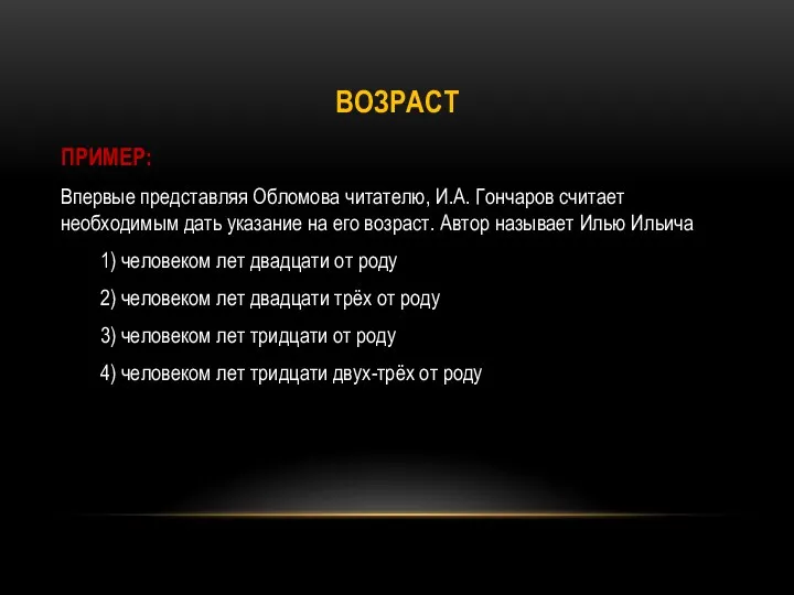 ВОЗРАСТ ПРИМЕР: Впервые представляя Обломова читателю, И.А. Гончаров считает необходимым дать