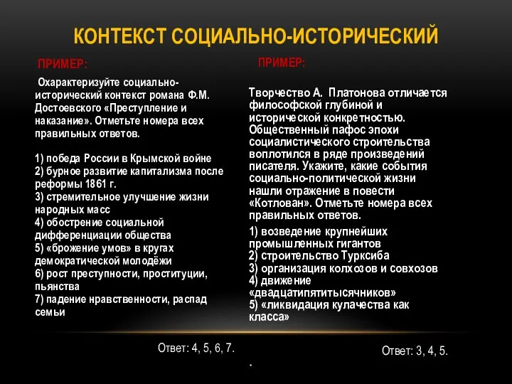 ПРИМЕР: Творчество А. Платонова отличается философской глубиной и исторической конкретностью. Общественный