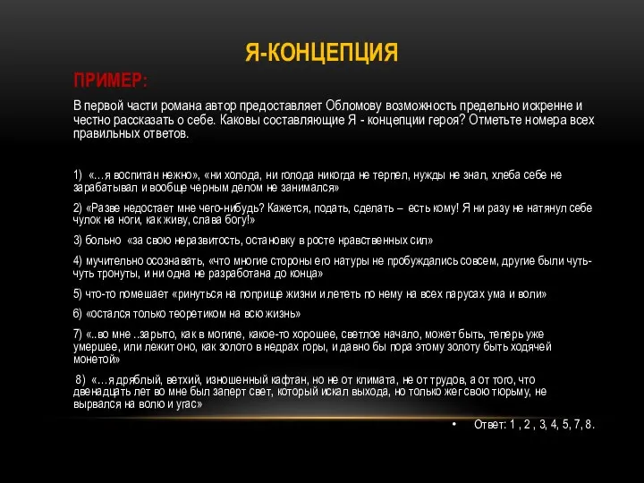 Я-КОНЦЕПЦИЯ ПРИМЕР: В первой части романа автор предоставляет Обломову возможность предельно