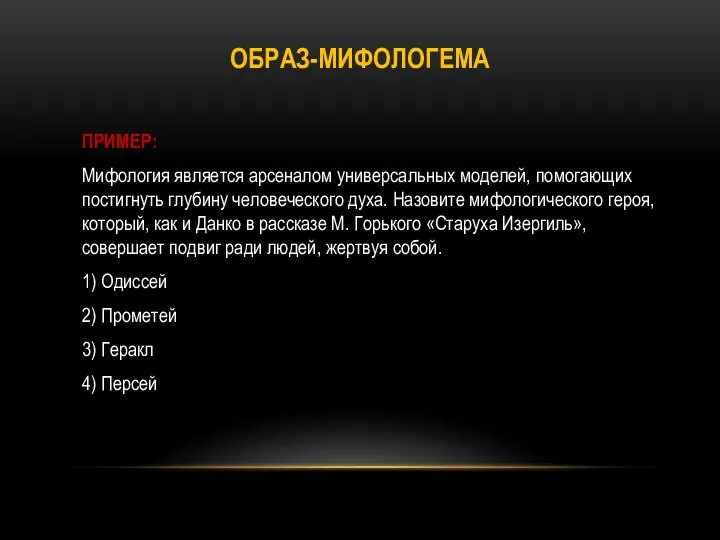 ОБРАЗ-МИФОЛОГЕМА ПРИМЕР: Мифология является арсеналом универсальных моделей, помогающих постигнуть глубину человеческого