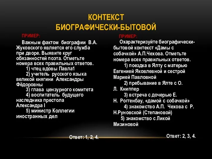 ПРИМЕР: Важным фактом биографии В.А. Жуковского является его служба при дворе.