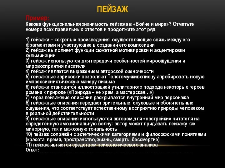 ПЕЙЗАЖ Пример: Какова функциональная значимость пейзажа в «Войне и мире»? Отметьте