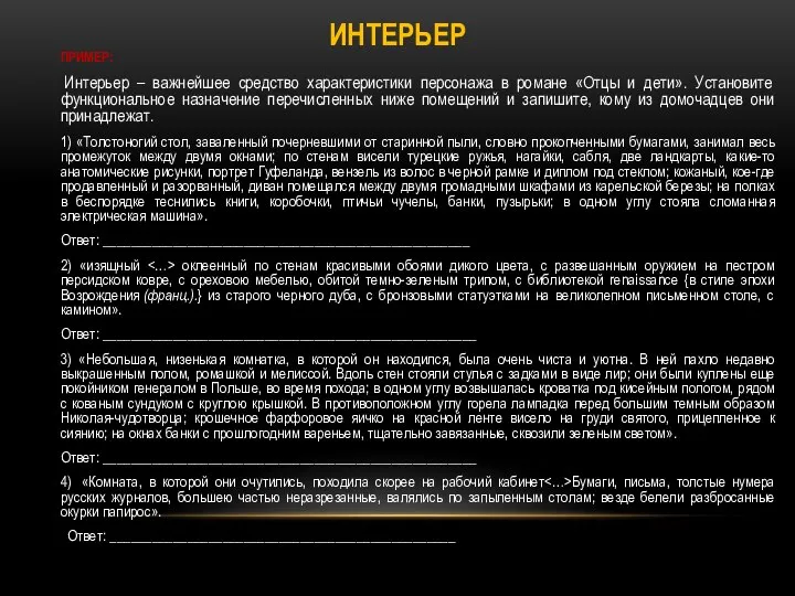 ИНТЕРЬЕР ПРИМЕР: Интерьер – важнейшее средство характеристики персонажа в романе «Отцы