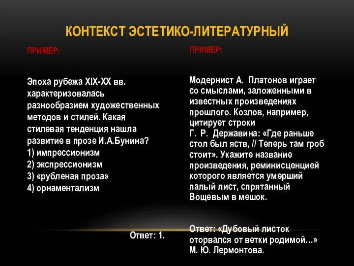 ПРИМЕР: Эпоха рубежа ХIХ-ХХ вв. характеризовалась разнообразием художественных методов и стилей.