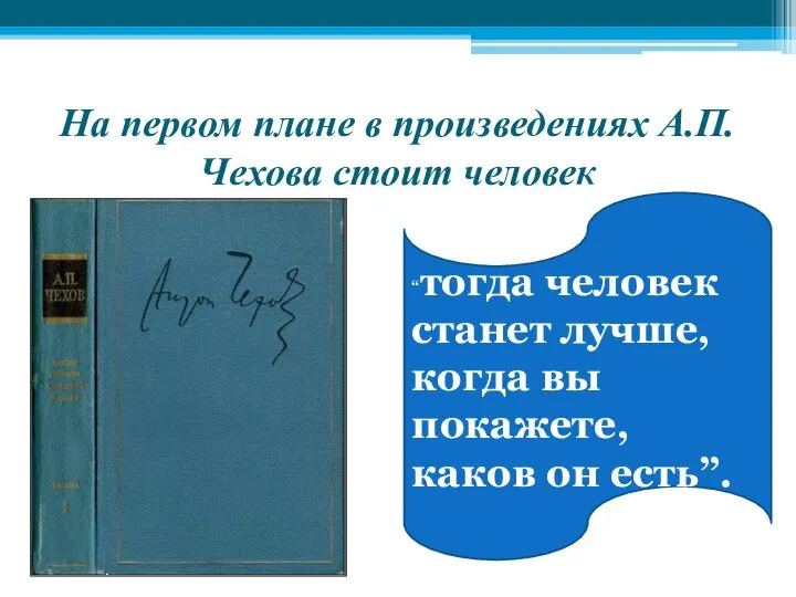 На первом плане в произведениях А.П.Чехова стоит человек “тогда человек станет