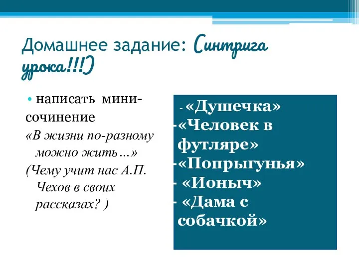 Домашнее задание: (интрига урока!!!) написать мини- сочинение «В жизни по-разному можно