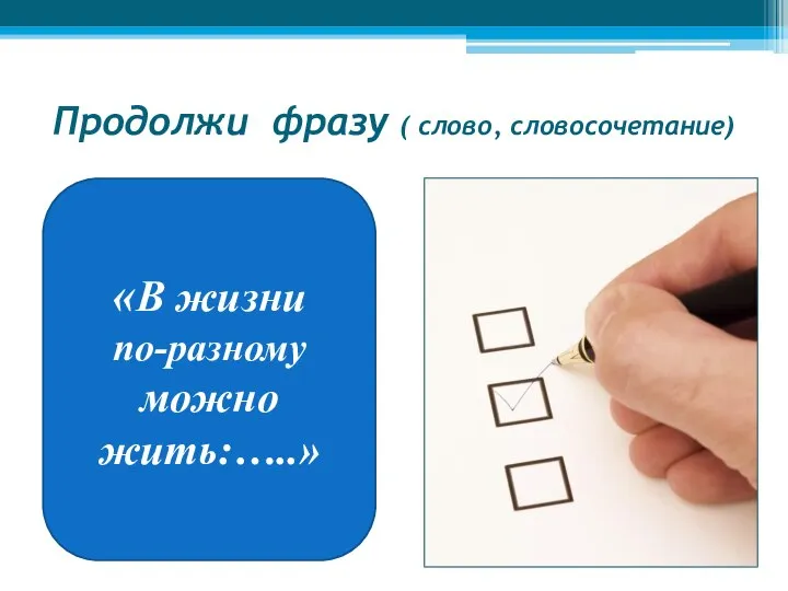 Продолжи фразу ( слово, словосочетание) «В жизни по-разному можно жить:…..»