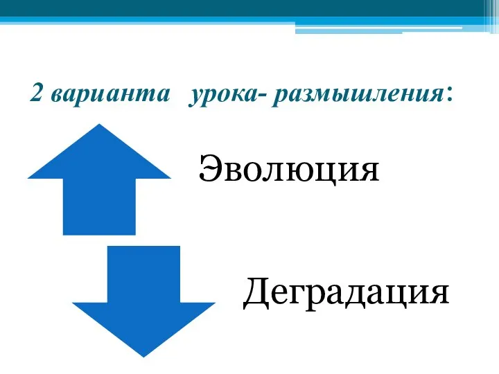 2 варианта урока- размышления: