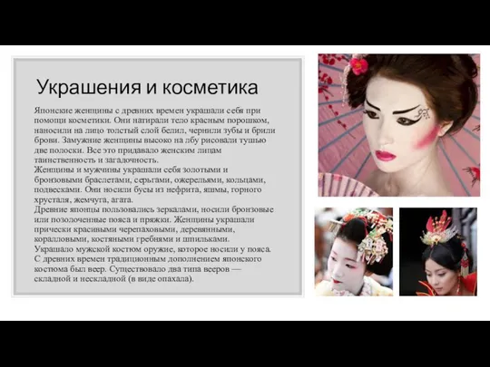 Украшения и косметика Японские женщины с древних времен украшали себя при