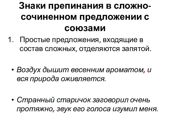 Знаки препинания в сложно-сочиненном предложении с союзами Простые предложения, входящие в