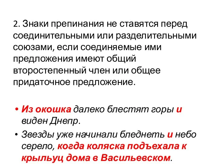 2. Знаки препинания не ставятся перед соединительными или разделительными союзами, если