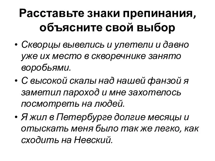 Расставьте знаки препинания, объясните свой выбор Скворцы вывелись и улетели и