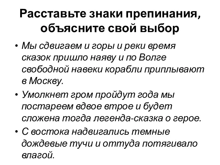 Расставьте знаки препинания, объясните свой выбор Мы сдвигаем и горы и