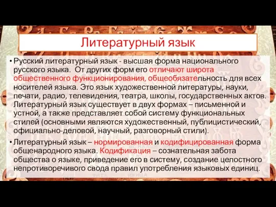 Литературный язык Русский литературный язык - высшая форма национального русского языка.