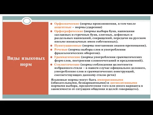 Виды языковых норм Орфоэпические (нормы произношения, в том числе акцентные –