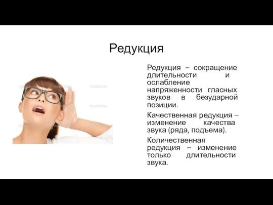 Редукция Редукция – сокращение длительности и ослабление напряженности гласных звуков в