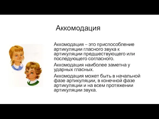 Аккомодация Аккомодация – это приспособление артикуляции гласного звука к артикуляции предшествующего