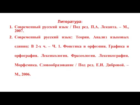 Литература: Современный русский язык / Под ред. П.А. Леканта. – М.,