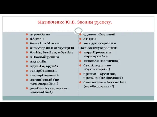 Матийченко Ю.В. Звоним русисту. агронОмия бАрмен бомжИ и бОмжи бижутЕрия и