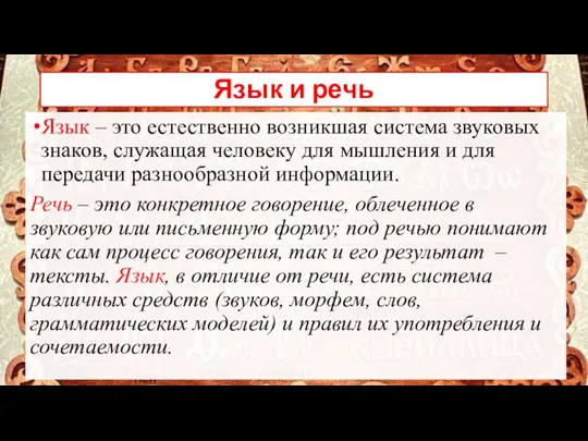 Язык и речь Язык – это естественно возникшая система звуковых знаков,