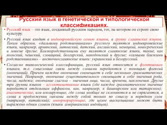 Русский язык в генетической и типологической классификациях. Русский язык – это