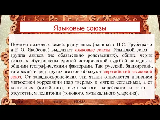 Языковые союзы Помимо языковых семей, ряд ученых (начиная с Н.С. Трубецкого