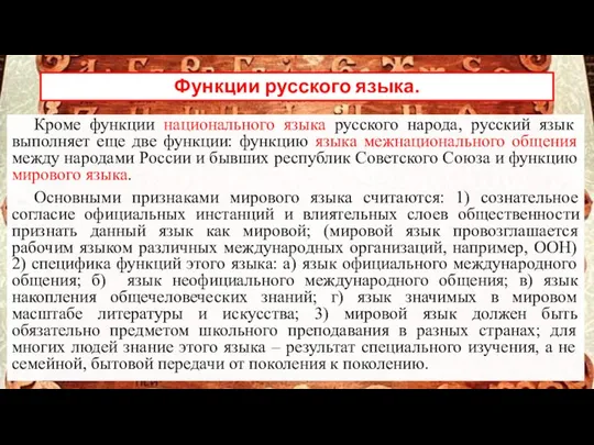 Функции русского языка. Кроме функции национального языка русского народа, русский язык