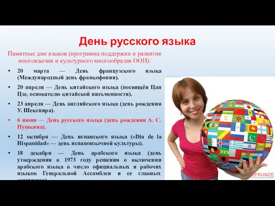 День русского языка Памятные дни языков (программа поддержки и развития многоязычия