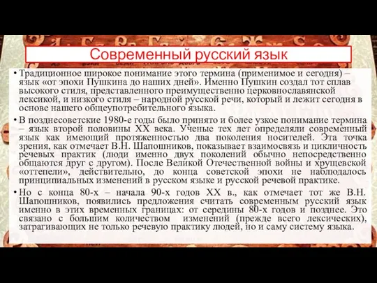 Современный русский язык Традиционное широкое понимание этого термина (применимое и сегодня)