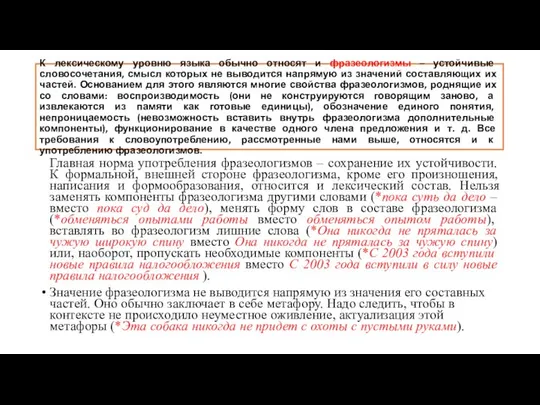 К лексическому уровню языка обычно относят и фразеологизмы – устойчивые словосочетания,