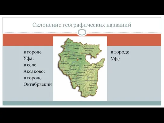 в городе Уфа; в селе Аксаково; в городе Октябрьский в городе Уфе Склонение географических названий