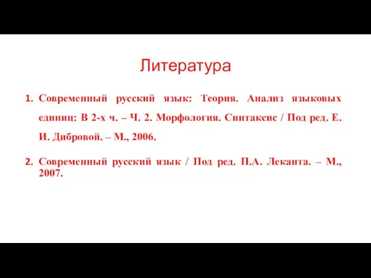 Литература Современный русский язык: Теория. Анализ языковых единиц: В 2-х ч.