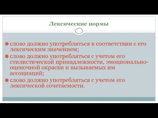 Лексические нормы слово должно употребляться в соответствии с его лексическим значением;