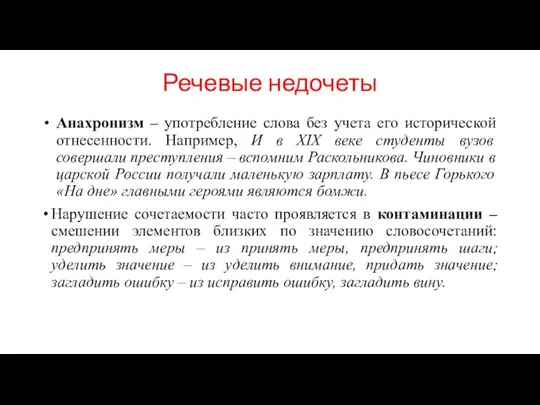 Речевые недочеты Анахронизм – употребление слова без учета его исторической отнесенности.