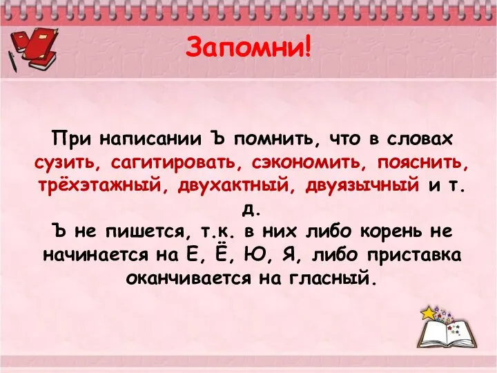 Запомни! При написании Ъ помнить, что в словах сузить, сагитировать, сэкономить,