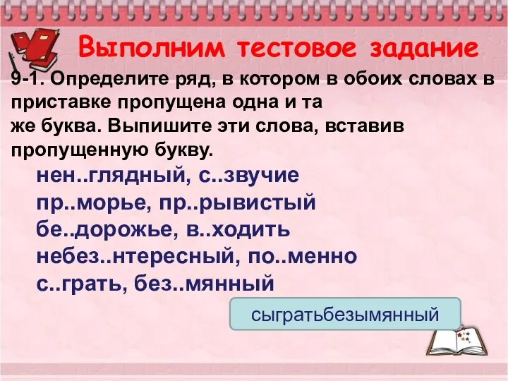 Выполним тестовое задание 9-1. Определите ряд, в котором в обоих словах