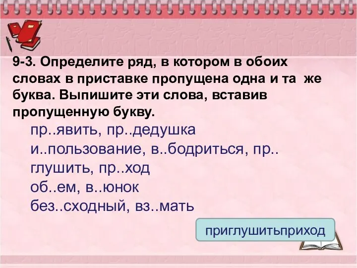 9-3. Определите ряд, в котором в обоих словах в приставке пропущена