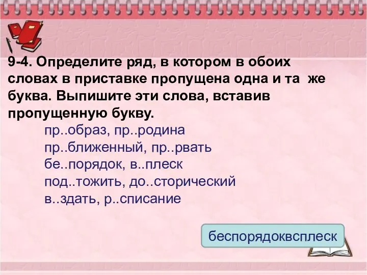 9-4. Определите ряд, в котором в обоих словах в приставке пропущена