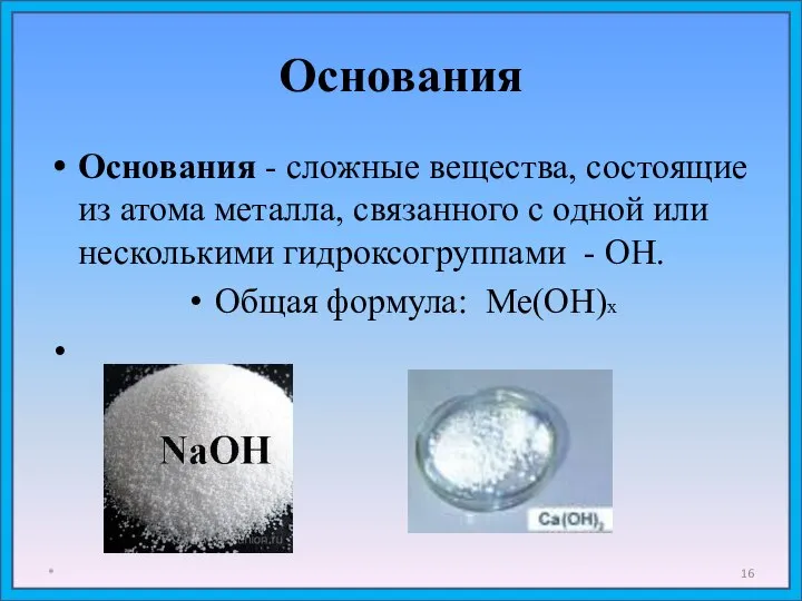 Основания Основания - сложные вещества, состоящие из атома металла, связанного с