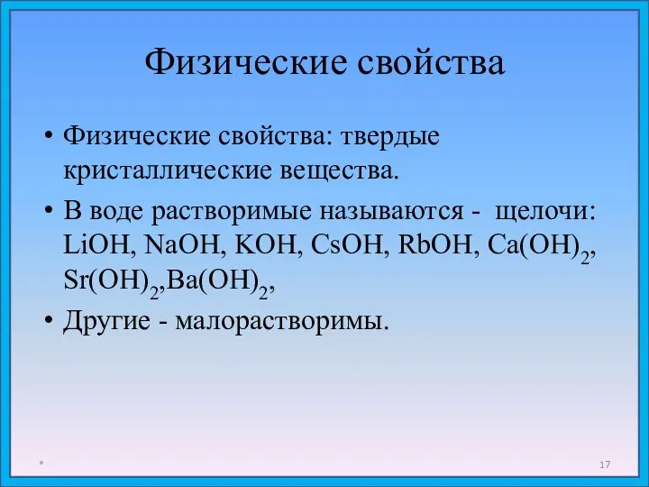 Физические свойства Физические свойства: твердые кристаллические вещества. В воде растворимые называются