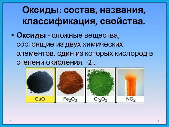 Оксиды: состав, названия, классификация, свойства. Оксиды - сложные вещества, состоящие из