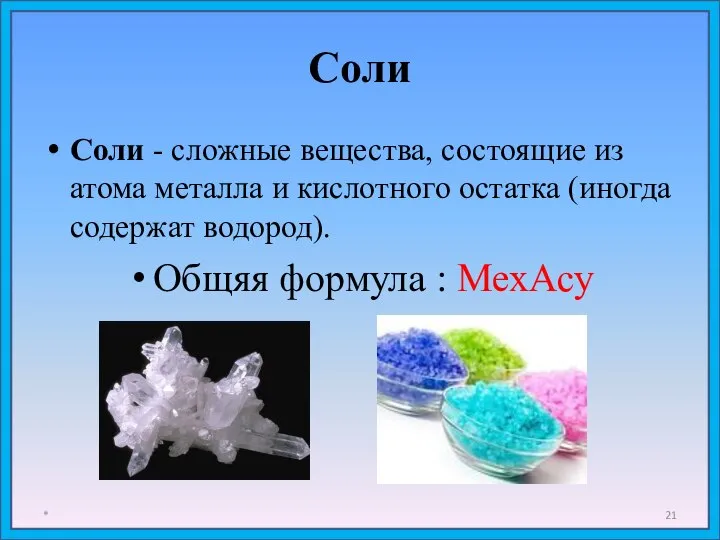 Соли Соли - сложные вещества, состоящие из атома металла и кислотного