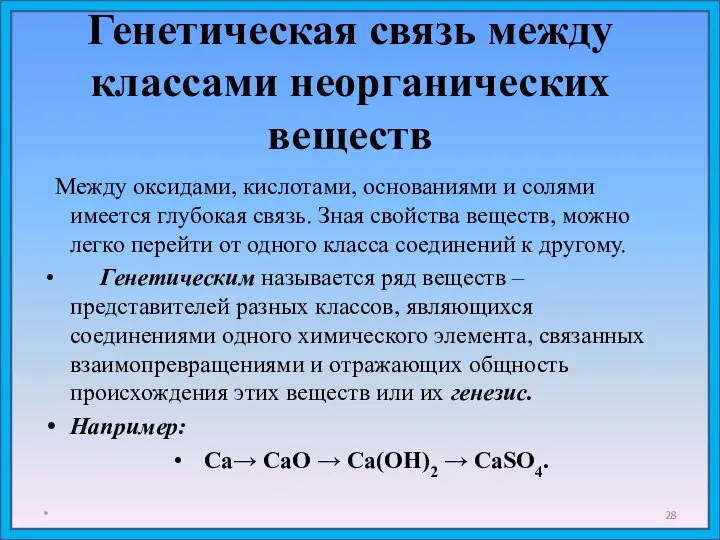 Генетическая связь между классами неорганических веществ * Между оксидами, кислотами, основаниями