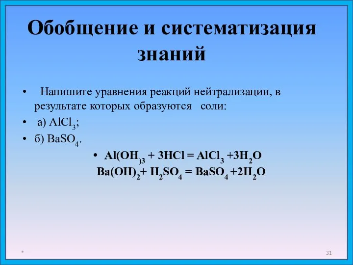 Обобщение и систематизация знаний * Напишите уравнения реакций нейтрализации, в результате