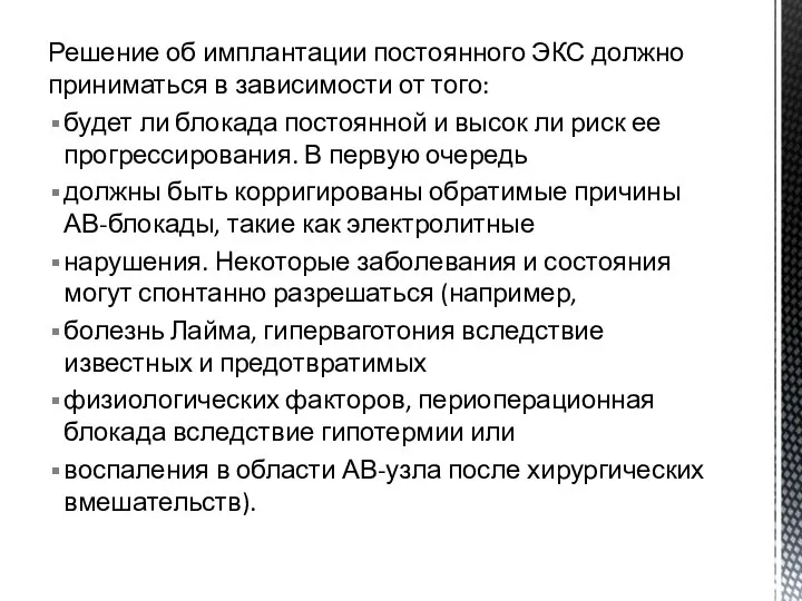 Решение об имплантации постоянного ЭКС должно приниматься в зависимости от того: