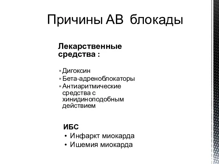 Лекарственные средства : Дигоксин Бета-адреноблокаторы Антиаритмические средства с хинидиноподобным действием Причины