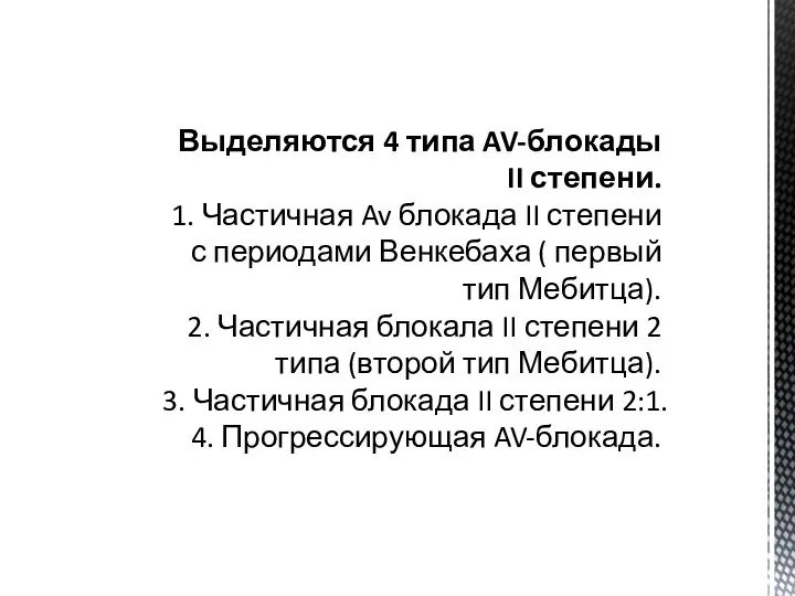 Выделяются 4 типа AV-блокады II степени. 1. Частичная Av блокада II