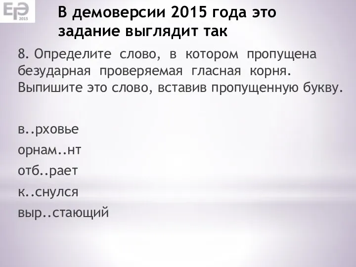 В демоверсии 2015 года это задание выглядит так 8. Определите слово,